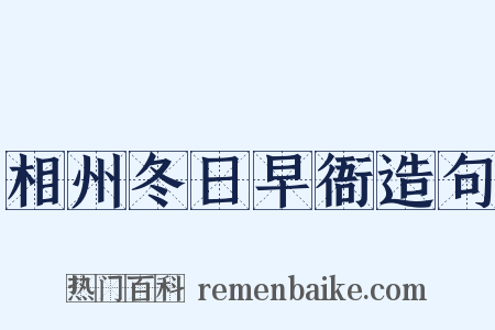 相州冬日早衙造句是什么意思的图片